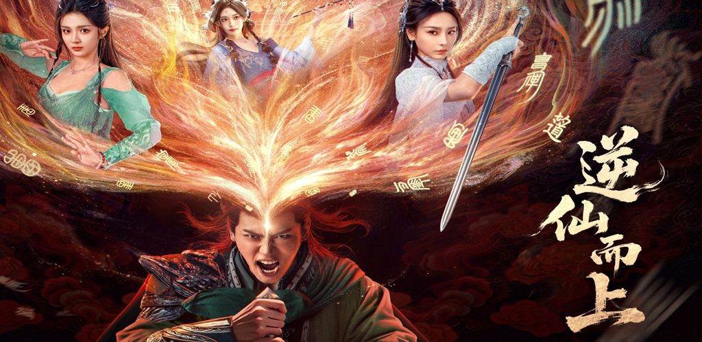 逆仙而上【已完结】