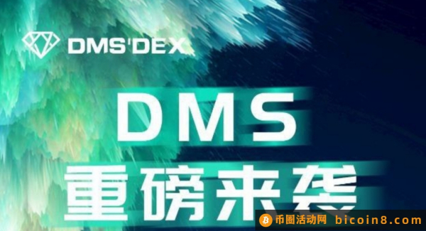 🔥全网最新火爆平台DMS🔥五月开启兑换🔥🔥