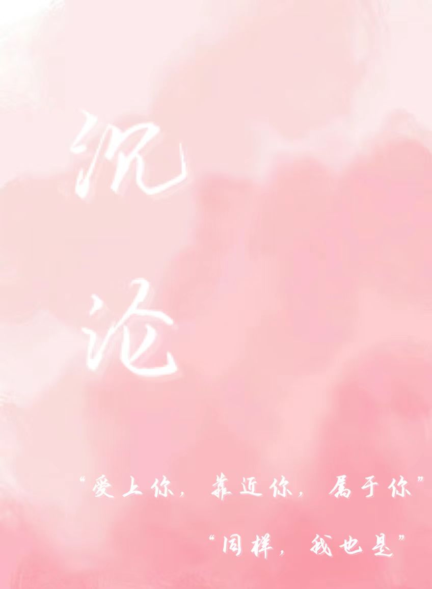 沉沦