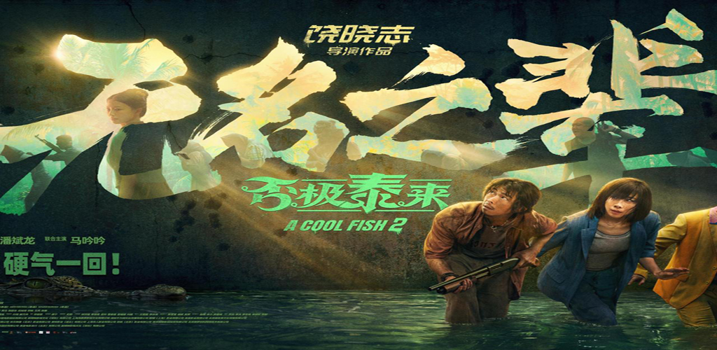 无名之辈：否极泰来-雪白的乌云