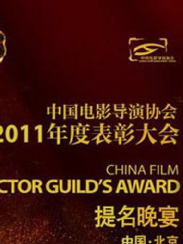 中國電影導演協會2011年度表彰大會