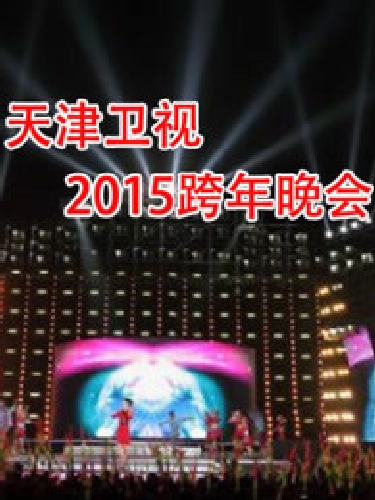 天津衛視2015跨年晚會