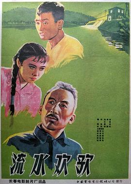 电影 流水欢歌在线观看 - 1959年国产剧情片《流水欢歌》在线播放与