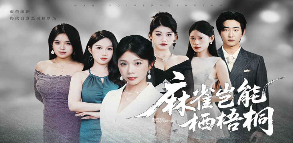 麻雀岂能栖梧桐-雪白的乌云