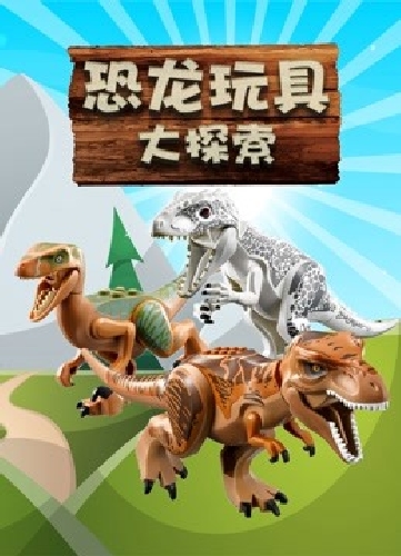 恐龍玩具大探索