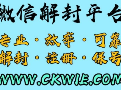 微信辅助注册验证解封平台ckwie