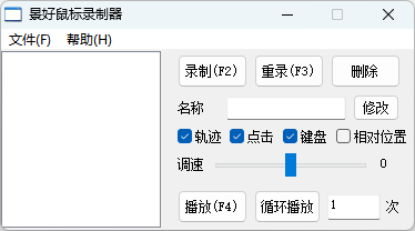 完美复刻，支持鼠标轨迹和键盘操作的单文件版鼠标录制器-666资源网