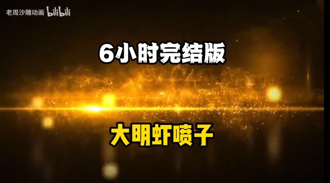 沙雕动画【大明虾喷子】-雪白的乌云
