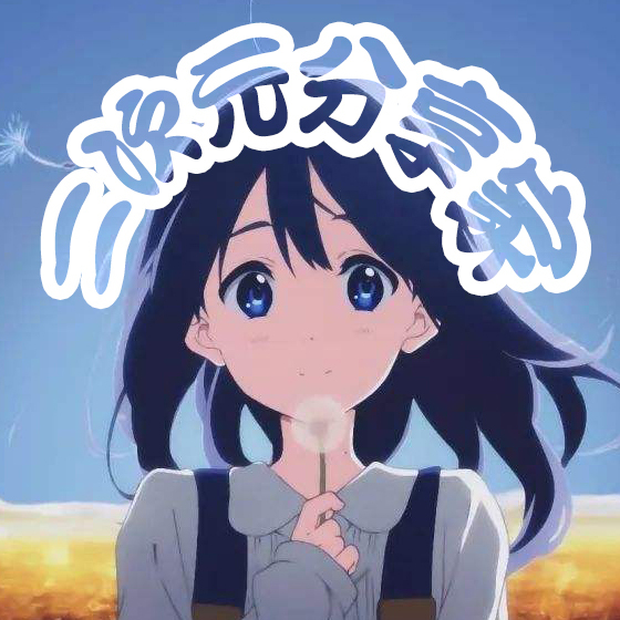 占据b站榜首,四万八b站人评分9.8!