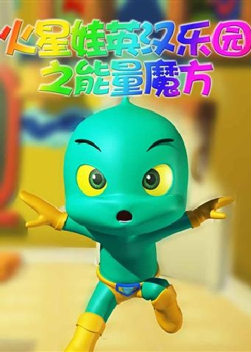 《火星娃英汉乐园之能量魔方》在线观看-免费无广告高清版-微南影院