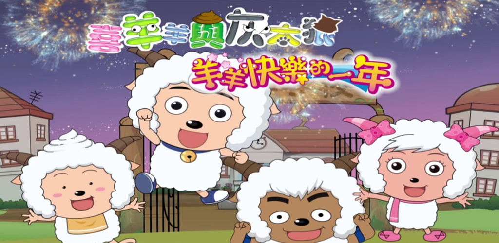 喜羊羊与灰太狼之羊羊快乐的一年‎ 【2010】-雪白的乌云