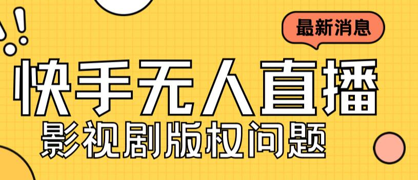 快手无人直播解决版权问题，外面卖3999元短视频无人直播播剧教程-狗凯之家源码网-网站游戏源码-黑科技工具分享！