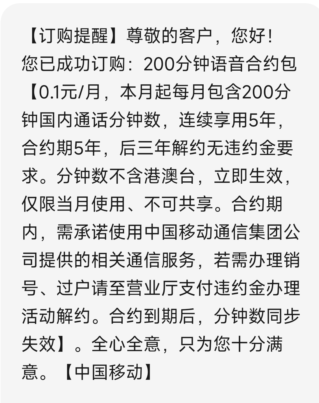 移动每月0.1元开通200分钟语音或5G流量包，有效期5年插图羊毛日报
