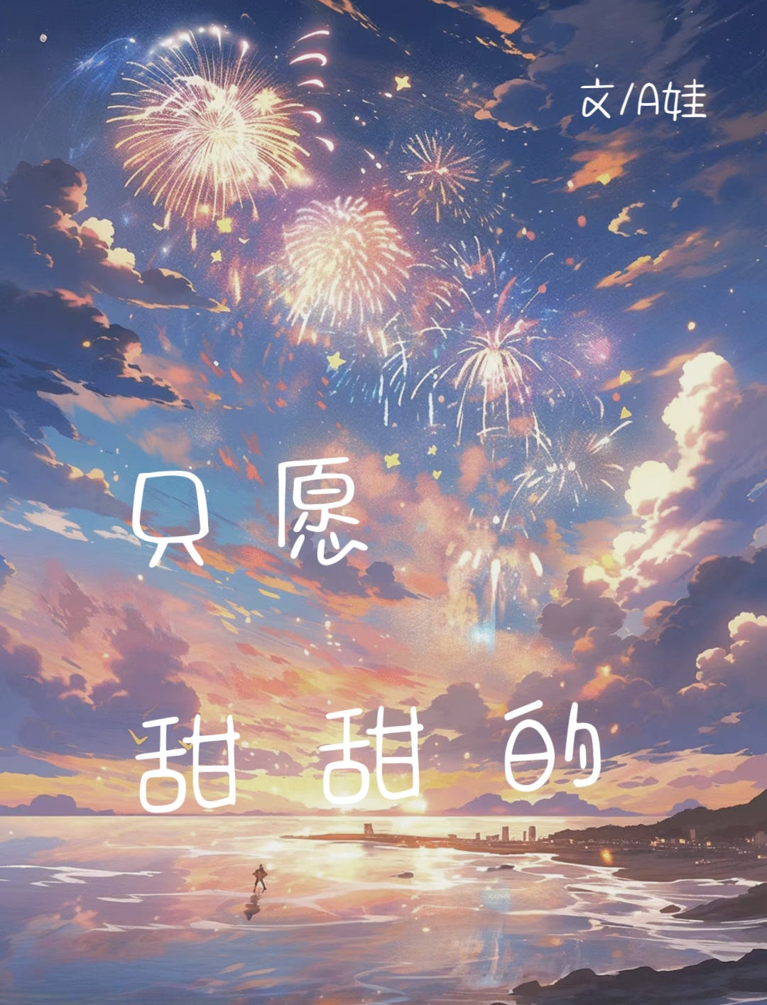 只愿甜甜的