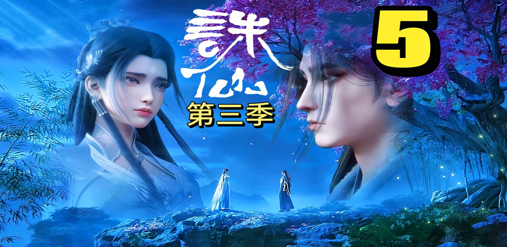 诛仙第三季【已完结】-雪白的乌云