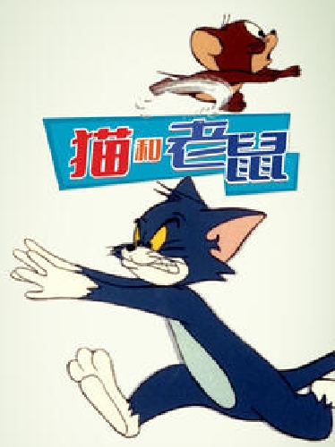 貓和老鼠（1975）
