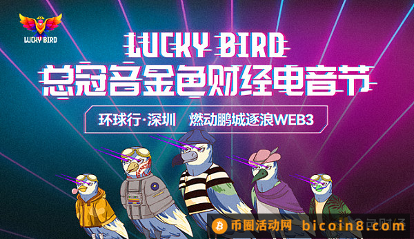 元宇宙项目Lucky Bird将构建区块链基础设施、推动Web3建设