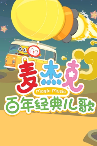 麦杰克百年经典儿歌