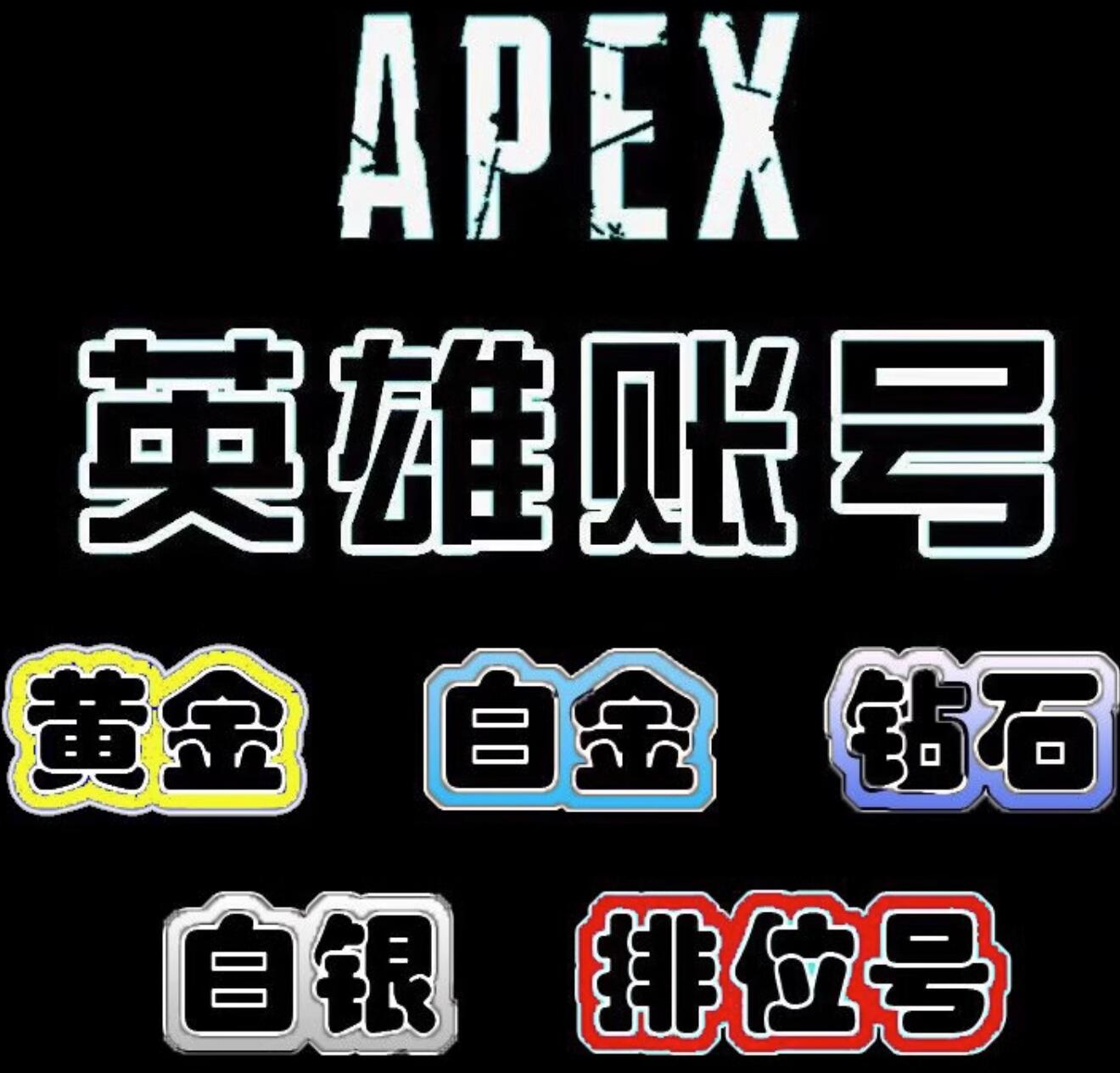 APEX黑号临时排名邮箱永久-高级皮肤账号-三无四无白号