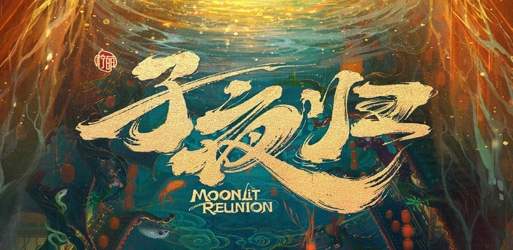 子夜归【超前38集】-雪白的乌云