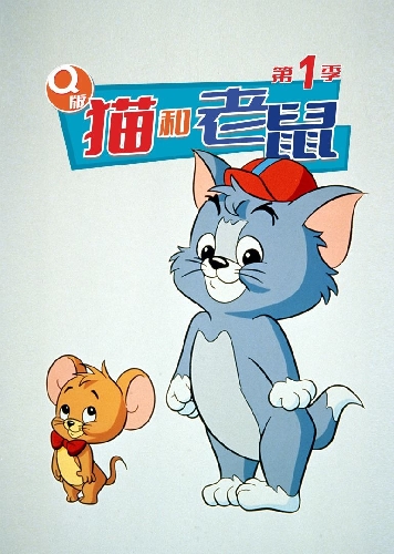 Q版貓和老鼠第一季