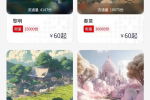 文昌数藏    白嫖藏品可卖60