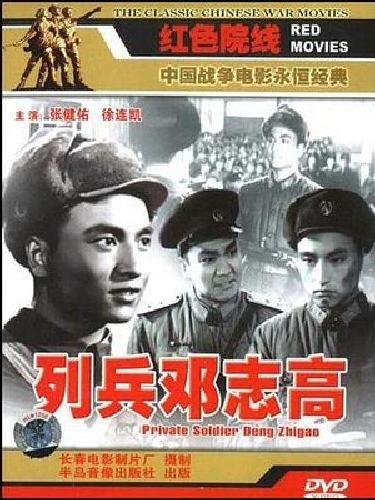 列兵邓志高