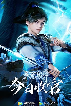 2023国产动画片《天荒战神 第2季》全集免费在线观看 -《天荒战神 第2