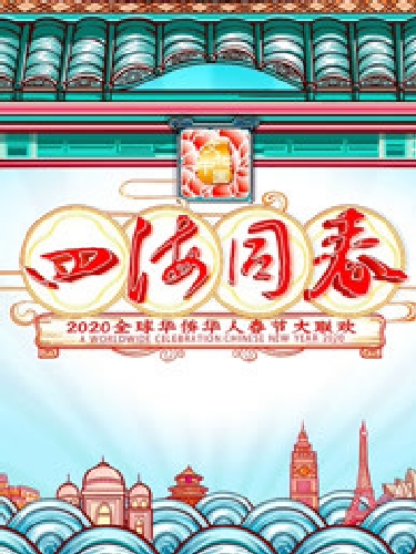 2020湖南華人春晚