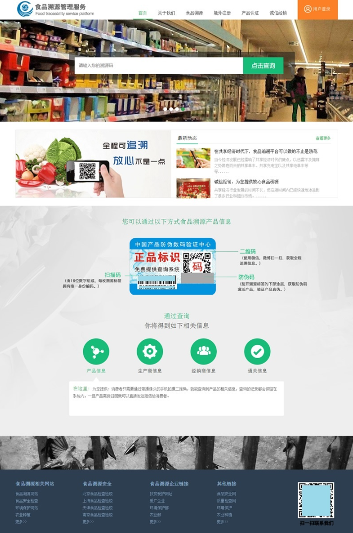 PHP农产品防伪追溯系统源码 | 提供可靠的农产品溯源解决方案 | 保障食品安全-狗凯之家源码网-网站游戏源码-黑科技工具分享！