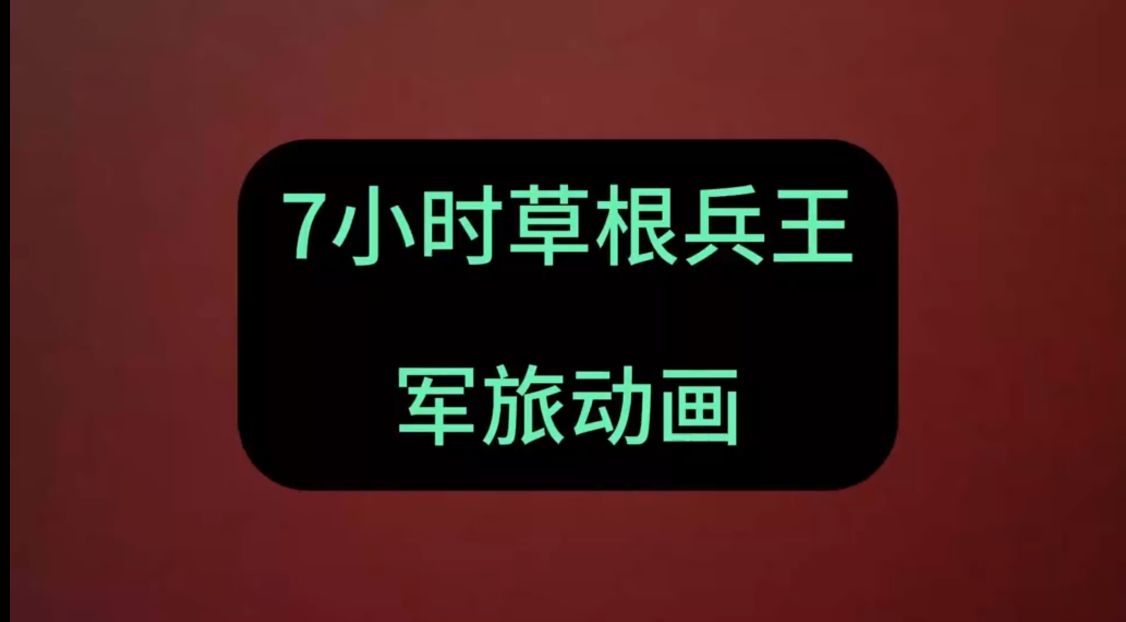 草根兵王-雪白的乌云