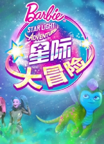 芭比之星际大冒险系列