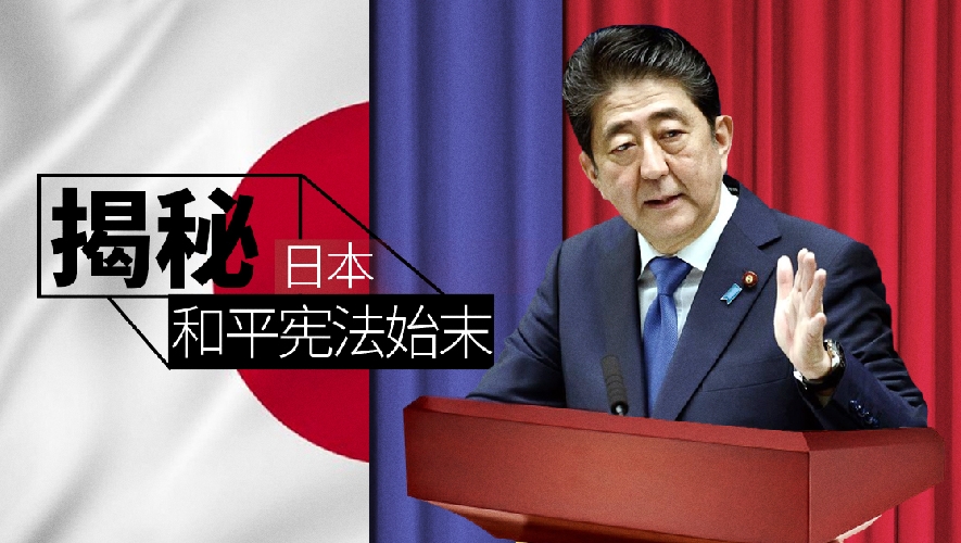 揭秘:日本和平宪法始末
