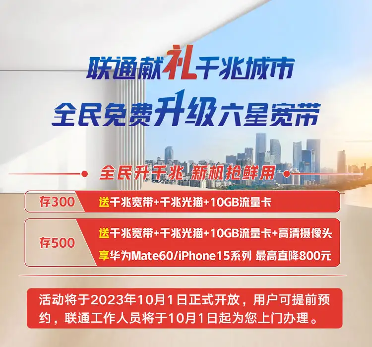 福建联通预存300元话费，免费领两条千兆宽带