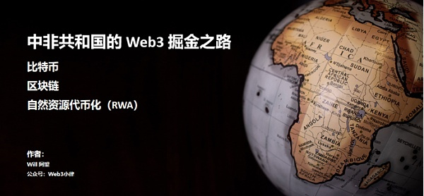 非洲的Web3掘金之路：比特币、区块链与自然资源代币化