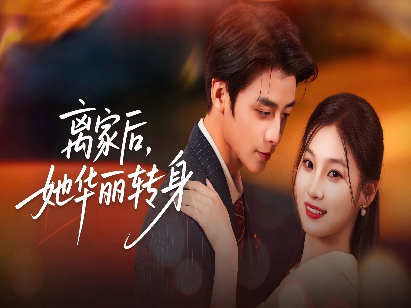 离家后，她华丽转身-雪白的乌云