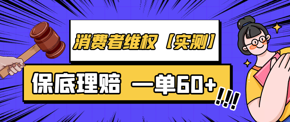 2023消费者维权【线下消费、以及线上消费】一单60+实测-狗凯之家源码网-网站游戏源码-黑科技工具分享！