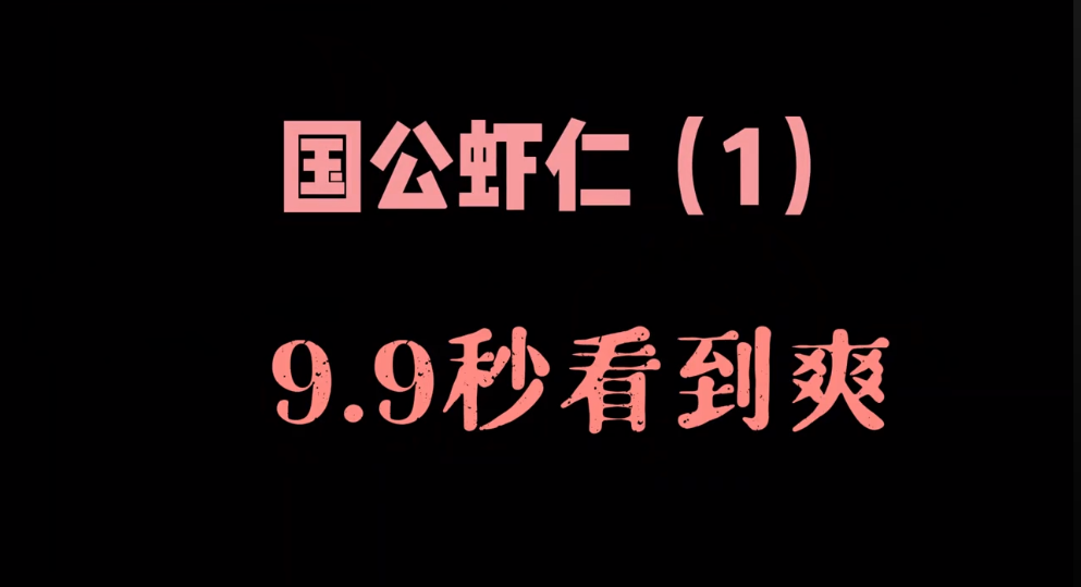 国公虾仁-雪白的乌云