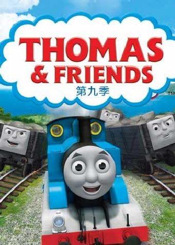 托馬斯和他的朋友們 第九季