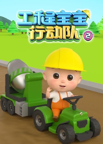 国产动画片《工程宝宝行动队第二季》在线观看-视觉盛宴畅享电影世界