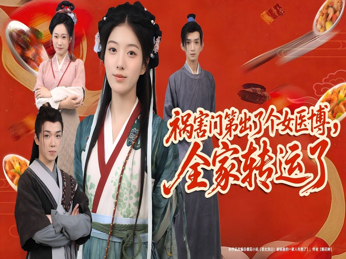 祸害门第出了个女医博，全家转运了-雪白的乌云