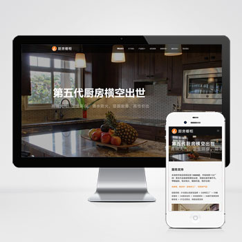 响应式智能家居橱柜设计类网站pbootcms模板：HTML5厨房装修设计网站源码下载（适用于手机端）-狗凯之家源码网-网站游戏源码-黑科技工具分享！