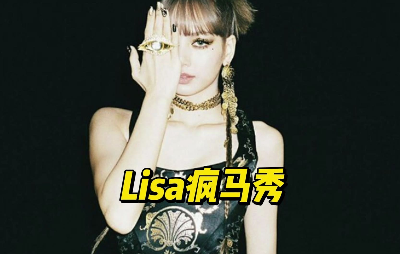 Lisa参加“疯马秀”是被财阀逼迫的吗？