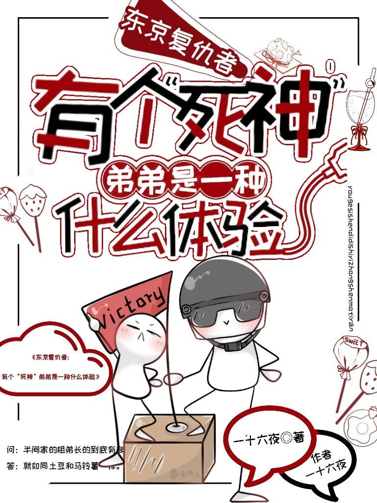 东京复仇者：有个“死神”弟弟是一种什么体验》金镶碎玉_晋江文学城_【衍生小说|言情小说】