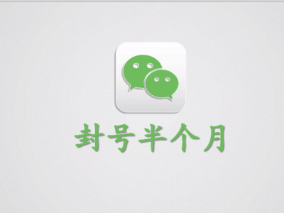 微信被封号3-16天怎么快速解封