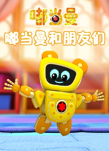 嘟当曼和朋友们
