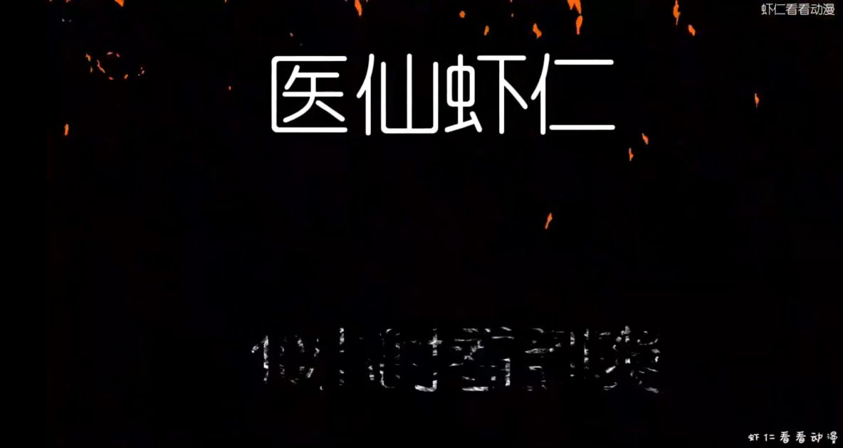 医仙虾仁-雪白的乌云