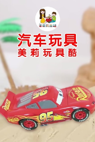 美莉玩具酷 汽车玩具