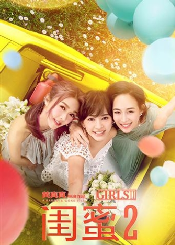 闺蜜2:无二不作