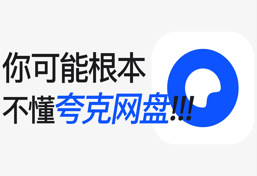 夸克批量分享工具-雪白的乌云